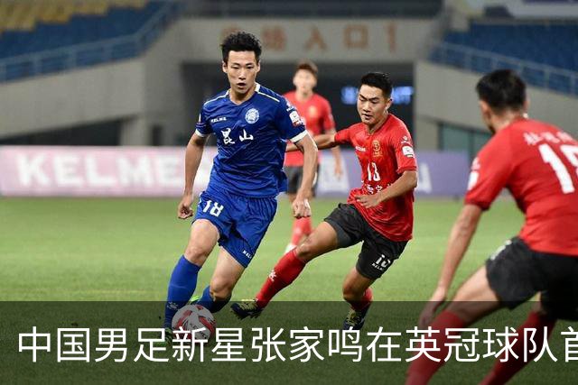 中国男足新星张家鸣在英冠球队首秀，激情上演帽子戏法