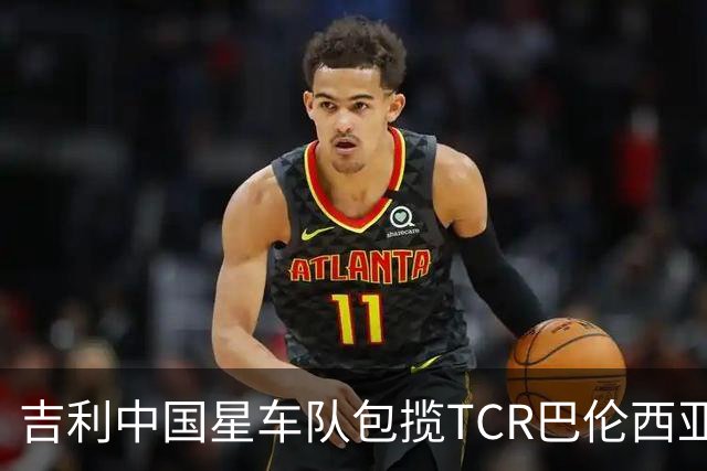 吉利中国星车队包揽TCR巴伦西亚站三回合冠军