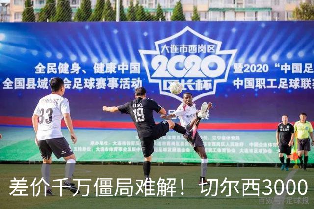 差价千万僵局难解！切尔西3000 万诚意报价遇阻，暗藏英超生存密码