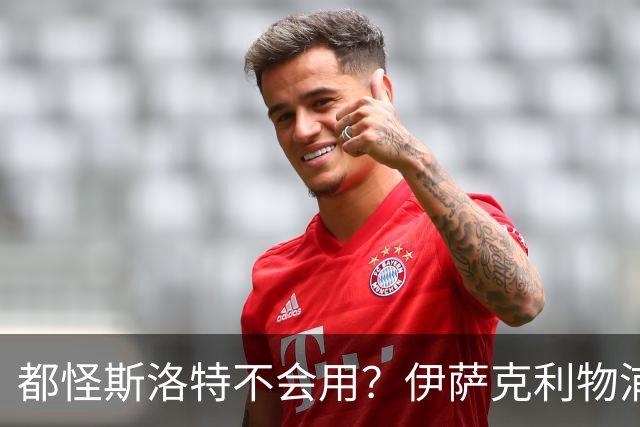 都怪斯洛特不会用？伊萨克利物浦21场3球，世界杯首秀独造3球